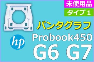 HP ProBook 450 G6 G7 | タイプ1 | パンタグラフ | 純正 未使用品 | 単品販売・バラ売り