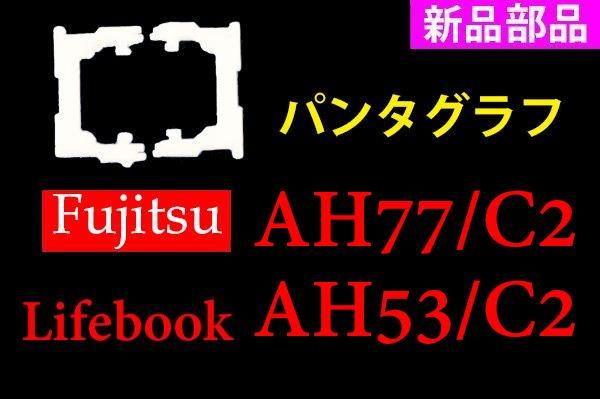 富士通 LIFEBOOK AH77/B3 AH53/B3 AH77/C2 AH53/C2｜パンタグラフ バックライト無｜ 単品／バラ売り