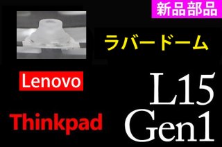 Lenovo Thinkpad L15 Gen1 | ラバードーム | 新品 純正 | 単品販売・バラ売り