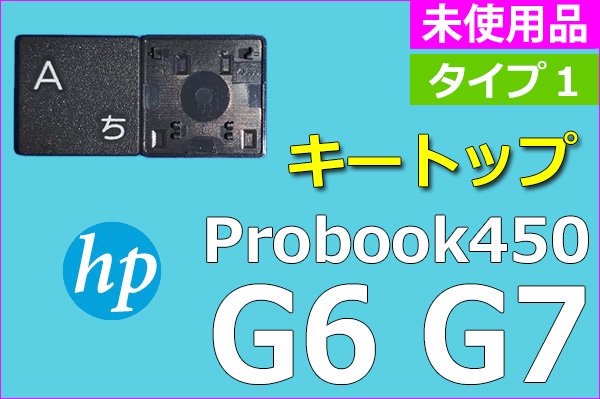 HP ProBook 450 G6 G7 | タイプ１ | キートップ | 未使用品 | 単品販売・バラ売り