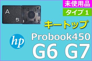 HP ProBook 450 G6 G7 | タイプ１ | キートップ | 純正 未使用品 | 単品販売・バラ売り