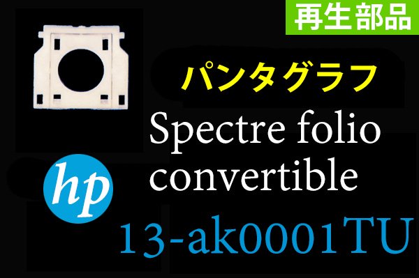 再生美品 HP spectre folio convertible MODEL 13-ak0001TUシリーズ キーボード修理用 パンタグラフ  単品販売／バラ売り