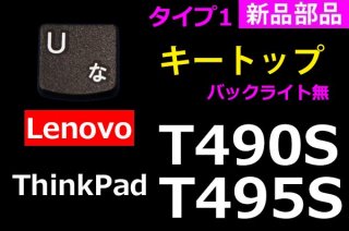 Lenovo Thinkpad T490S | キートップ Type1 | 新品 純正 | 単品販売・バラ売り
