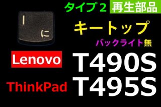 Lenovo Thinkpad T490S | キートップ Type2 | 再生品 純正 | 単品販売・バラ売り