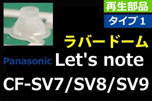 Panasonic パナソニック Let's note CF-SV7 SV8 SV9 ｜ラバードーム タイプ１｜5個セット｜