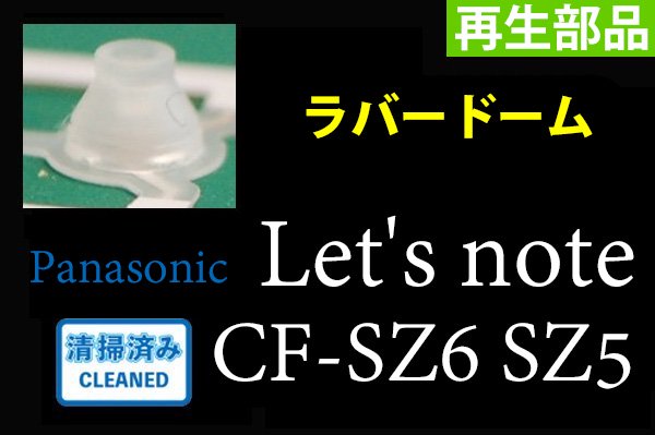 再生品 Panasonic パナソニック Let's note CF-SZ6 SZ5 用 キーボード修理 ラバードーム部品  単品販売／バラ売り（最低購入数あり）