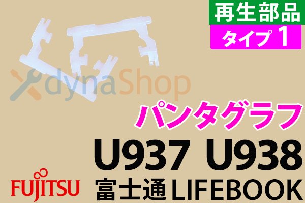 富士通 Lifebook U938 U937 キーボード | パンタグラフ 左右1組 | タイプ1 | 再生部品 | 単品／バラ売り