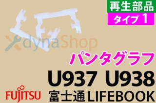 再生品 Type1 富士通 Lifebook U938 U937 シリーズ用 キーボード パンタグラフ  左右1組 単品／バラ売り