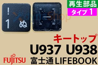 富士通 Lifebook U9312 U9312X U9311 U9311X U9310 U9310X U939 U939X U938 U937  シリーズ 修理用部品販売／リペアパーツ - 再生部品工房 ダイナショップ福岡本店（パソコンDIY専門店）