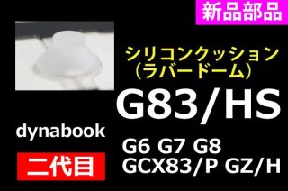 二代目 dynabook G83/HS G8 G7 G6 G5 GCX83/P | ラバードーム／シリコンクッション | 未使用 | 8個セット