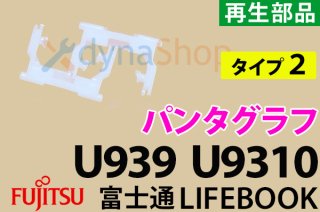 再生品 Type2 富士通 Lifebook U9310 U939 シリーズ用 キーボード パンタグラフ  左右セット 単品／バラ売り