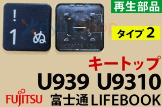 富士通 LIFEBOOK U9312 U9312X U9311 U9311X U9310 U9310X U939 U939X U938 U937  シリーズ 修理用部品販売／リペアパーツ - 再生部品工房 ダイナショップ福岡本店（パソコンDIY専門店）