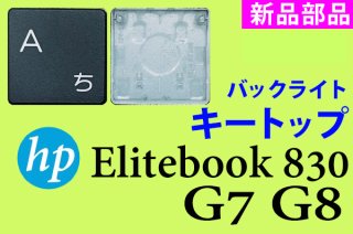 HP Elitebook 830 G7 G8 | キートップ | バックライト有 | 新品 | 単品販売・バラ売り