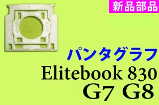 HP Elitebook830 G7 G8 シリーズ 修理用部品販売／リペアパーツ - 再生