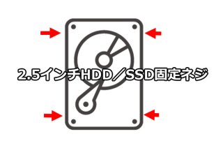 再生 ノートPC 2.5インチHDD用 4点ネジ （4本1組）NJ220103-1