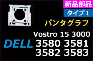 DELL Vostro 15 3580 3581 3582 3583 | パンタグラフ | Type1 | 新品 純正 | 単品販売・バラ売り