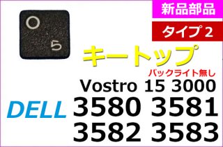 DELL Vostro 15 3580 3581 3582 3583 | キートップ | Type2 | ブラック | バックライト無し | 新品 純正 | 単品販売・バラ売り