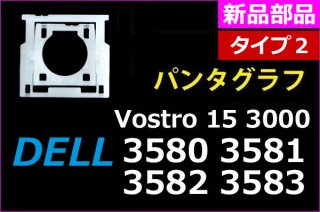 DELL Vostro 15 3580 3581 3582 3583 | パンタグラフ | Type2 | 新品 純正 | 単品販売・バラ売り
