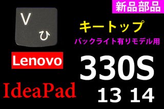 Lenovo ideapad 330S | キートップ | バックライト有り | 新品 純正 | 単品販売・バラ売り