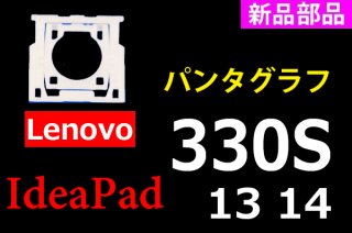 Lenovo ideapad 330S | パンタグラフ | 新品 純正 | 単品販売・バラ売り