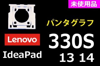 Lenovo ideaPad 330S | ѥ󥿥 | ̤ | ñ䡦Х