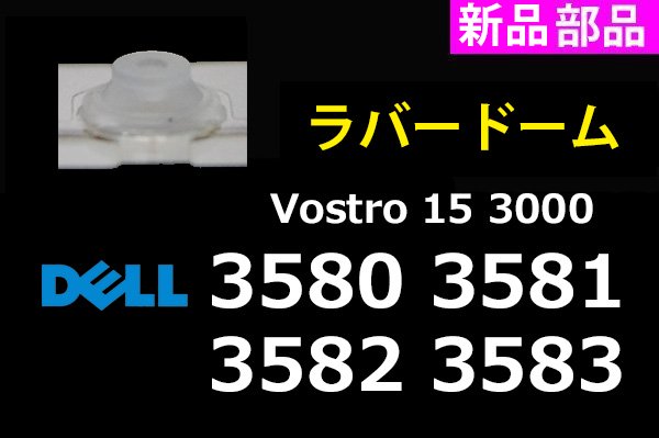 新品 DELL Vostro 15 3580 3581 3582 3583 キーボード ラバードーム 5個セット／組