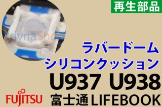 富士通 Ｌifebook U937 Ｗキーボード関連部品- 再生部品工房 ダイナショップ福岡本店（パソコンDIY専門店）