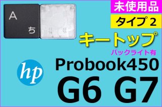 HP ProBook 450 G6 G7  | キートップ Type2 | バックライト有 | 新品 純正 | 単品販売／バラ売り