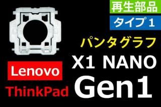 Lenovo ThinkPad X1 NANO Gen1åףåѥ󥿥աúʡñ䡦Х