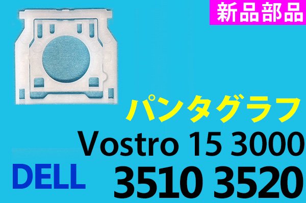新品 純正 DELL Vostro 15 3000 シリーズ 3510 3520 パンタグラフ部品 単品販売／バラ売り