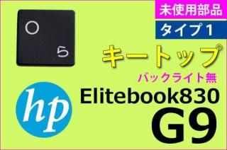 HP Elitebook830 G9 ꡼åȥåסåףåХå饤̵̤ʡñ䡦Х