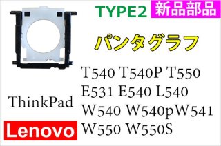 Lenovo ThinkPad T540 T540P T550 E531 E540 L540 W540  | パンタグラフ Type2 | 新品 | 単品販売・バラ売り