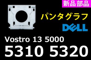 DELL Vostro 13 5000 シリーズ 5310 5320 | パンタグラフ | 新品 | 単品販売・バラ売り
