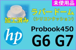 HP ProBook 450 G6 G7 | ラバードーム／シリコンクッション | 新品 加工済 純正 | 単品販売・バラ売り