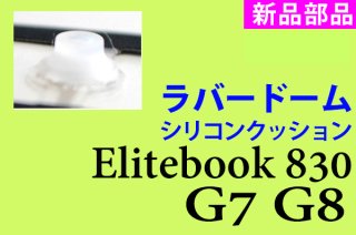 HP Elitebook 830 G7 G8 | ラバードーム／シリコンクッション | 新品 | 単品販売・バラ売り
