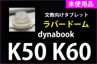 新品 純正 dynabook K50 K60 シリーズ 用 キーボード パンタグラフ