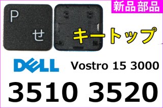 DELL Vostro 15 3000 シリーズ 3500 3510 3520 | キートップ  バックライト無 4Keyタイプ | ブラック | 新品 純正 | 単品販売・バラ売り
