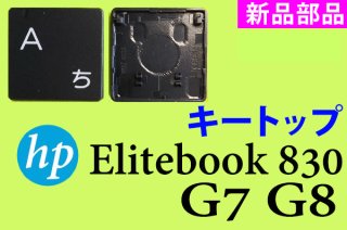 HP Elitebook 830 G7 G8 | キートップ | バックライト無 | 新品 | 単品販売・バラ売り