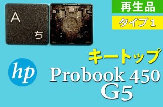 HP ProBook 450 G5 | タイプ１ | キートップ | 純正 再生品 | 単品販売・バラ売り