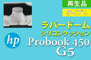 HP ProBook 450 G5 | ラバードーム／シリコンクッション | 純正 再生品 | 5個セット販売