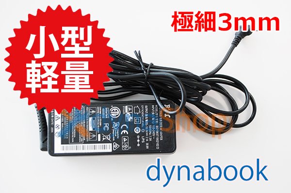 再利用 dynabook B2 B3 Y4 シリーズ用 ACアダプター 19V-2.1A