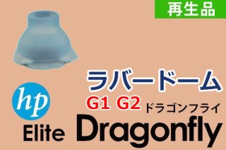 HP Elite Dragonfly G1 G2  | ラバードーム／シリコンクッション | 再生品 | ５個セット
