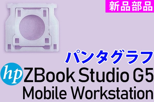 HP Zbook Studio G5 Mobile Workstation シリーズ | パンタグラフ | 日本語キーボード | 新品 |  単品販売・バラ売り