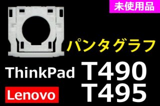 Lenovo Thinkpad T490 | パンタグラフ | 新品 純正 | 単品販売・バラ売り