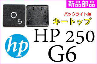 HP 250 G6 / 255 G6 | キートップ | 純正 新品 | 単品販売・バラ売り