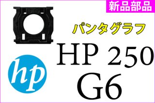 HP 250 G6 / 255 G6 シリーズ | パンタグラフ | 純正 新品 | 単品販売・バラ売り