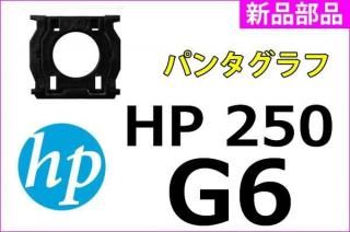 HP 250 G6 / 255 G6 ꡼åѥ󥿥ա̤ ñ䡦Х