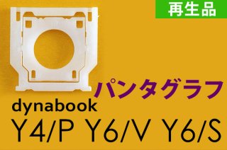 dynabook Y4/P Y6/S Y6/V B2/U B3/U   | キーボード | パンタグラフ | 再生品 |ブラック／ホワイト | 単品販売・バラ売り 