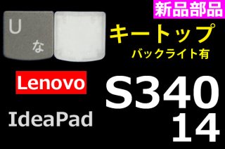 Lenovo ideapad S340-14 シリーズ | キートップ | 新品 純正 | 単品販売・バラ売り