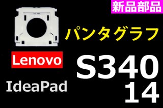 Lenovo ideapad S340-14 シリーズ | パンタグラフ | 新品 純正 | 単品販売・バラ売り